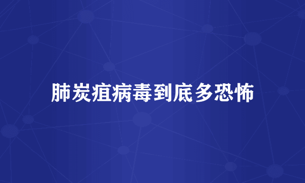 肺炭疽病毒到底多恐怖