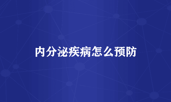 内分泌疾病怎么预防