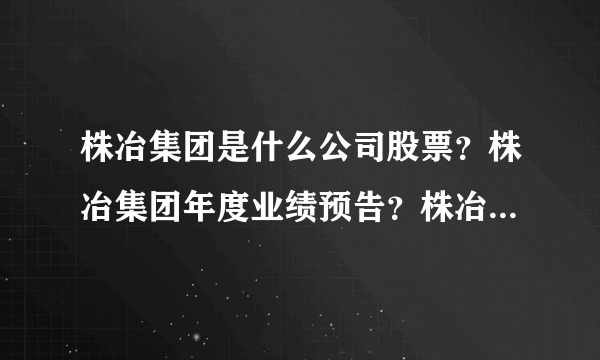 株冶集团是什么公司股票？株冶集团年度业绩预告？株冶集团股属于什么板块？