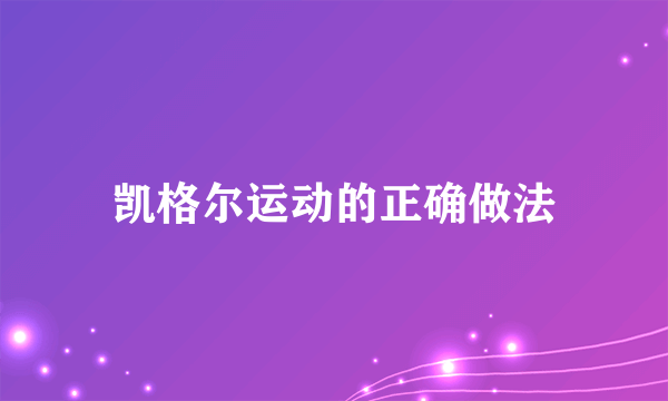 凯格尔运动的正确做法