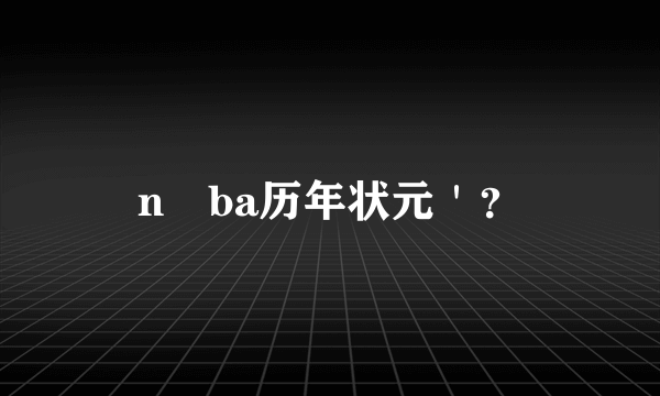 n ba历年状元＇？