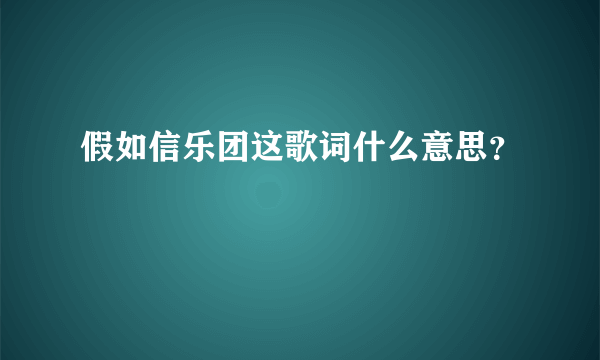 假如信乐团这歌词什么意思？