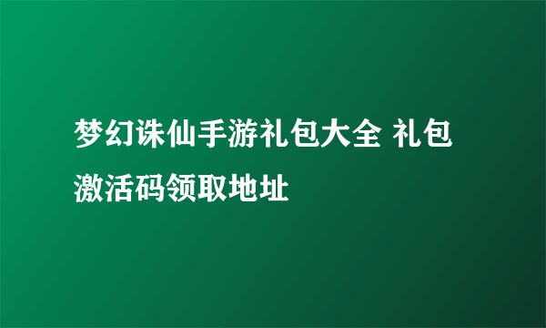 梦幻诛仙手游礼包大全 礼包激活码领取地址