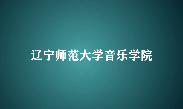 辽宁师范大学音乐学院