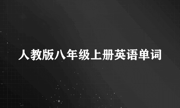 人教版八年级上册英语单词