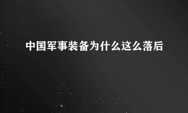 中国军事装备为什么这么落后