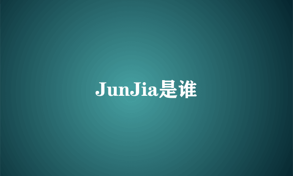 JunJia是谁