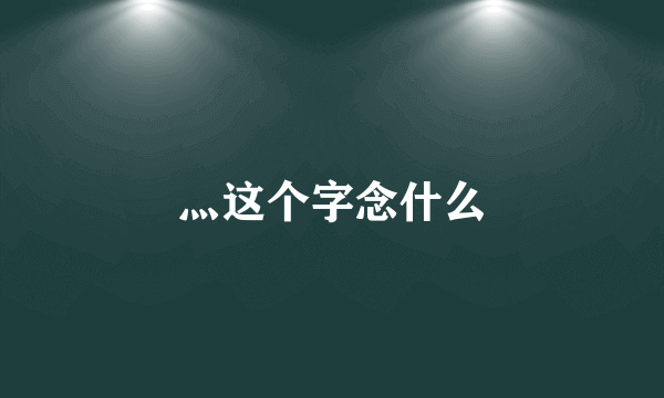 灬这个字念什么