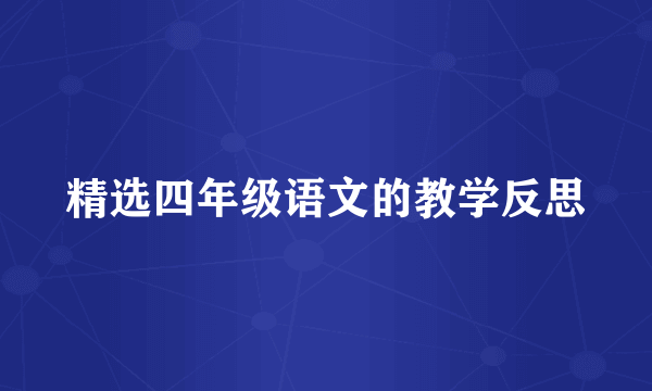 精选四年级语文的教学反思