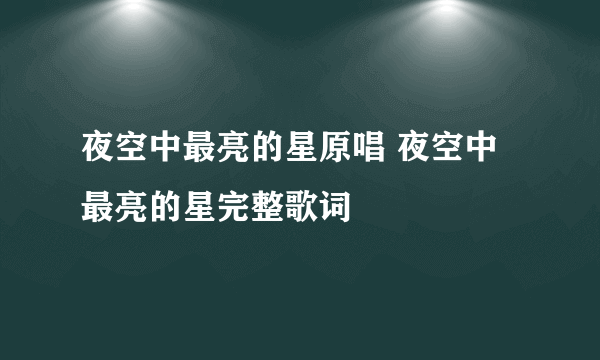 夜空中最亮的星原唱 夜空中最亮的星完整歌词