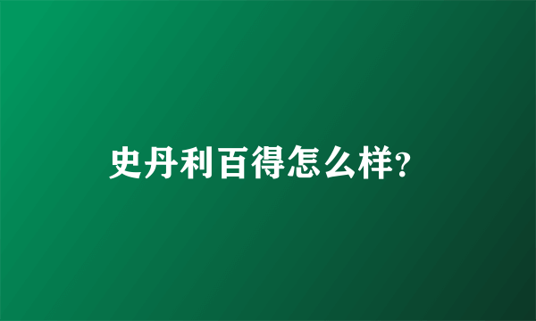 史丹利百得怎么样？