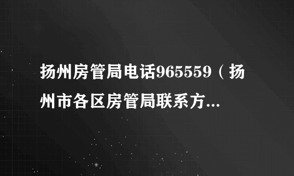 扬州房管局电话965559（扬州市各区房管局联系方式一览）