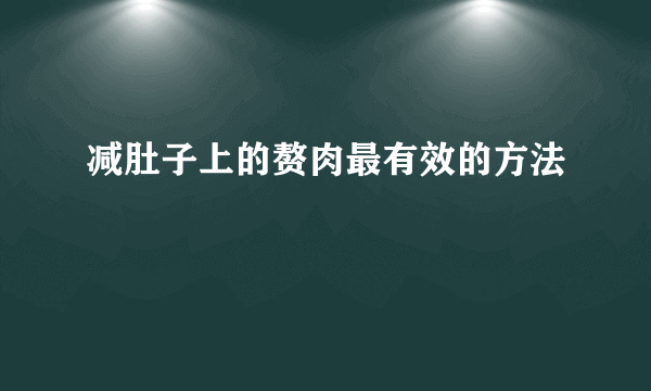 减肚子上的赘肉最有效的方法