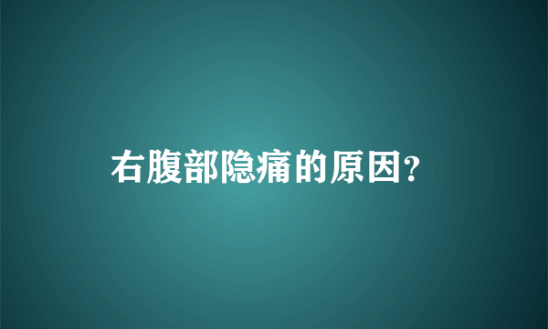 右腹部隐痛的原因？