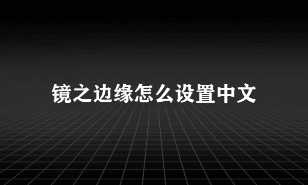 镜之边缘怎么设置中文