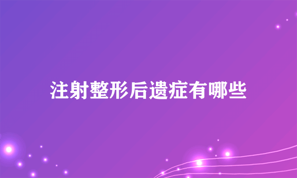 注射整形后遗症有哪些