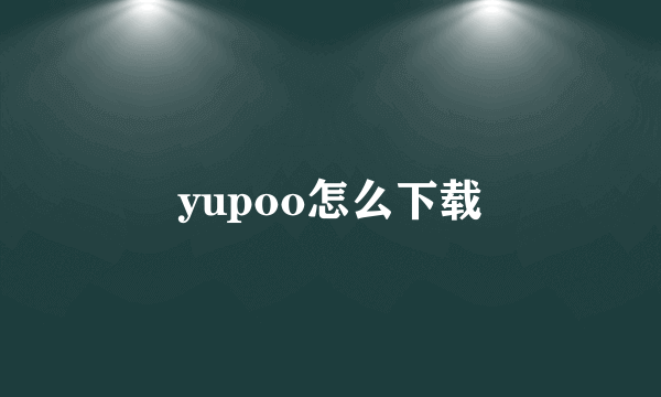 yupoo怎么下载