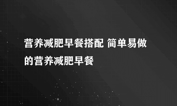 营养减肥早餐搭配 简单易做的营养减肥早餐