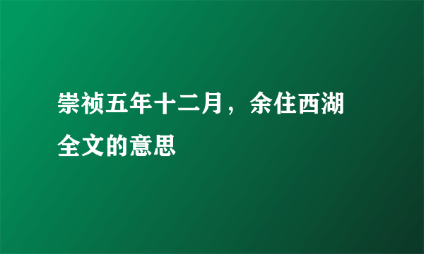 崇祯五年十二月，余住西湖 全文的意思