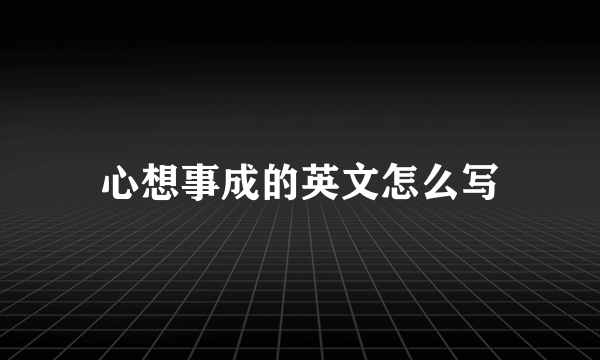 心想事成的英文怎么写