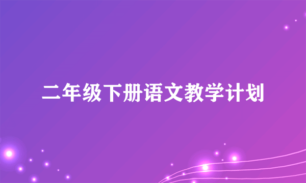 二年级下册语文教学计划