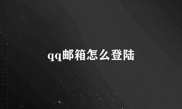 qq邮箱怎么登陆