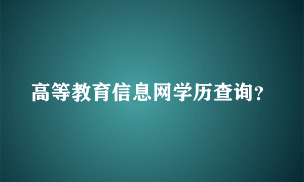 高等教育信息网学历查询？