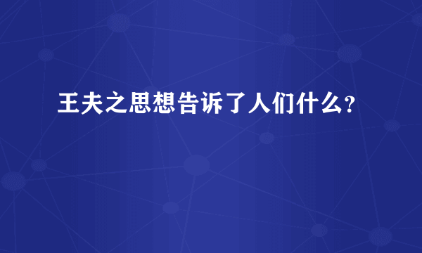 王夫之思想告诉了人们什么？