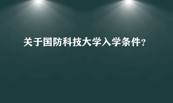 关于国防科技大学入学条件？