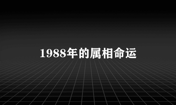 1988年的属相命运