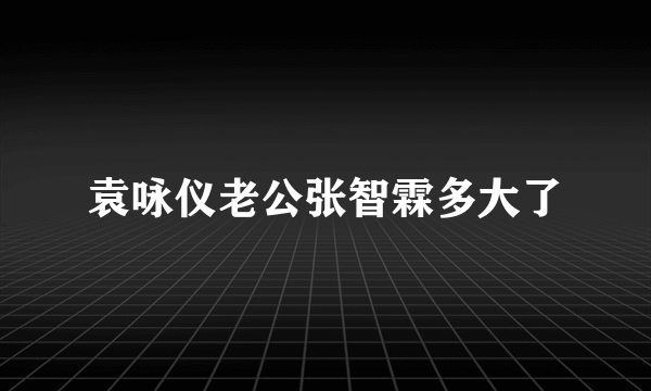 袁咏仪老公张智霖多大了