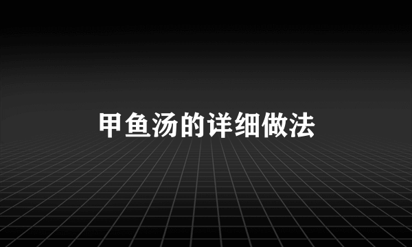 甲鱼汤的详细做法