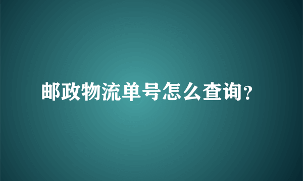 邮政物流单号怎么查询？