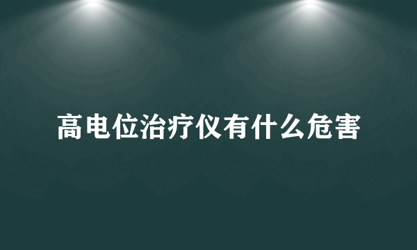 高电位治疗仪有什么危害