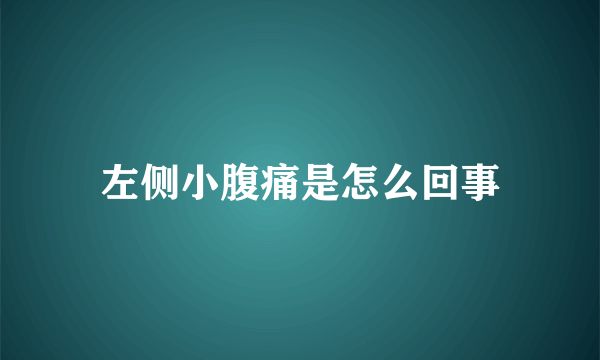 左侧小腹痛是怎么回事