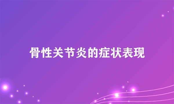 骨性关节炎的症状表现