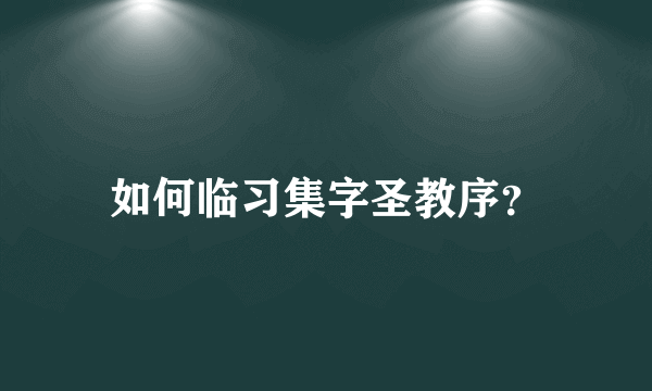 如何临习集字圣教序？