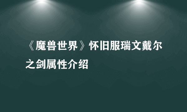 《魔兽世界》怀旧服瑞文戴尔之剑属性介绍