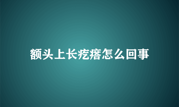 额头上长疙瘩怎么回事