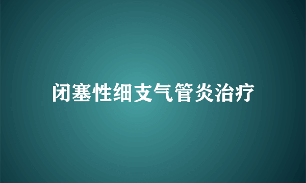 闭塞性细支气管炎治疗