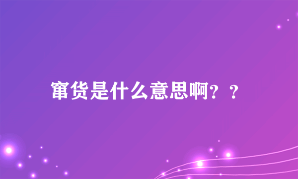 窜货是什么意思啊？？