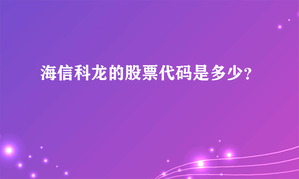 海信科龙的股票代码是多少？