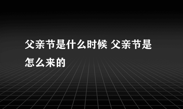 父亲节是什么时候 父亲节是怎么来的