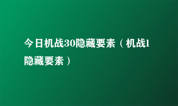 今日机战30隐藏要素（机战l隐藏要素）