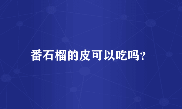 番石榴的皮可以吃吗？