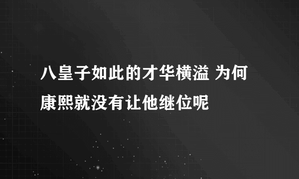 八皇子如此的才华横溢 为何康熙就没有让他继位呢