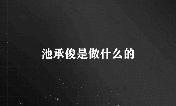 池承俊是做什么的