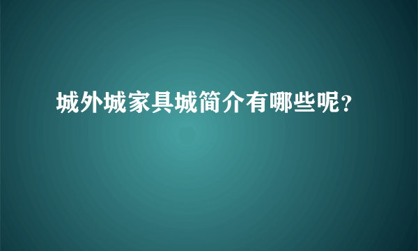 城外城家具城简介有哪些呢？