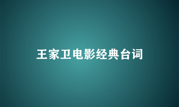 王家卫电影经典台词