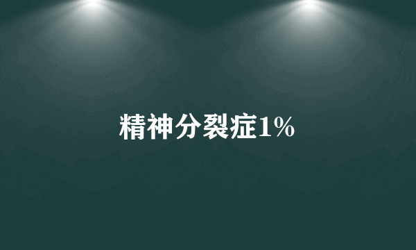 精神分裂症1%